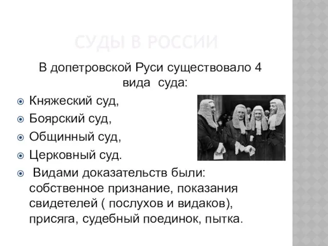 СУДЫ В РОССИИ В допетровской Руси существовало 4 вида суда: