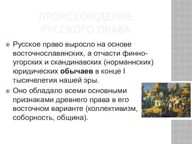 ПРОИСХОЖДЕНИЕ РУССКОГО ПРАВА Русское право выросло на основе восточнославянских, а