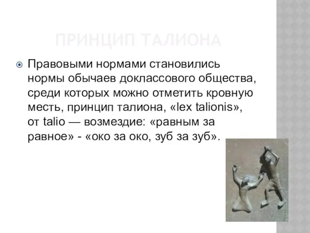 ПРИНЦИП ТАЛИОНА Правовыми нормами становились нормы обычаев доклассового общества, среди