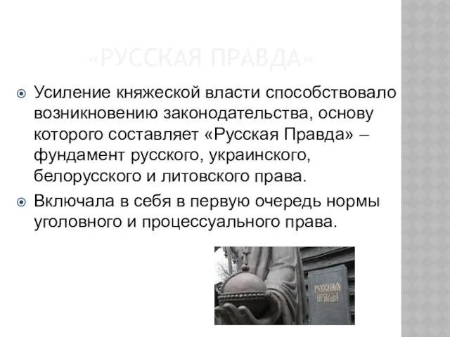 «РУССКАЯ ПРАВДА» Усиление княжеской власти способствовало возникновению законодательства, основу которого