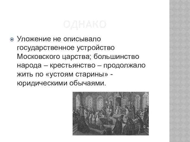 ОДНАКО Уложение не описывало государственное устройство Московского царства; большинство народа