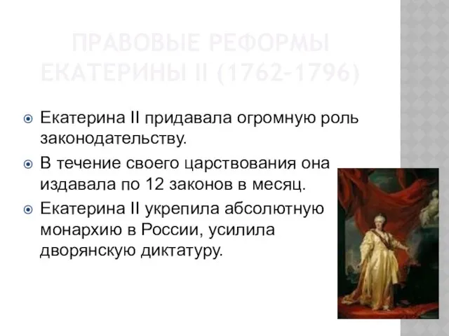 ПРАВОВЫЕ РЕФОРМЫ ЕКАТЕРИНЫ II (1762-1796) Екатерина II придавала огромную роль