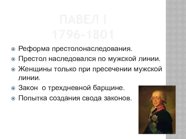 ПАВЕЛ I 1796-1801 Реформа престолонаследования. Престол наследовался по мужской линии.