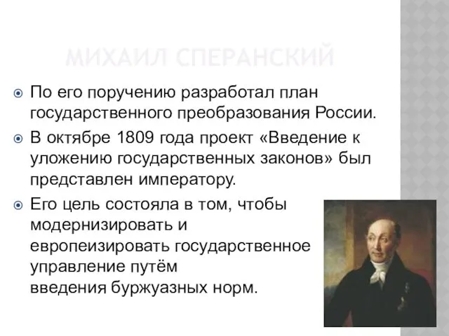 МИХАИЛ СПЕРАНСКИЙ По его поручению разработал план государственного преобразования России.