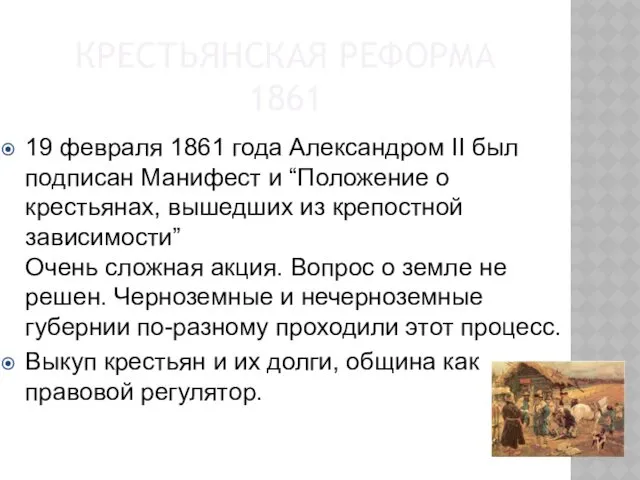 КРЕСТЬЯНСКАЯ РЕФОРМА 1861 19 февраля 1861 года Александром II был