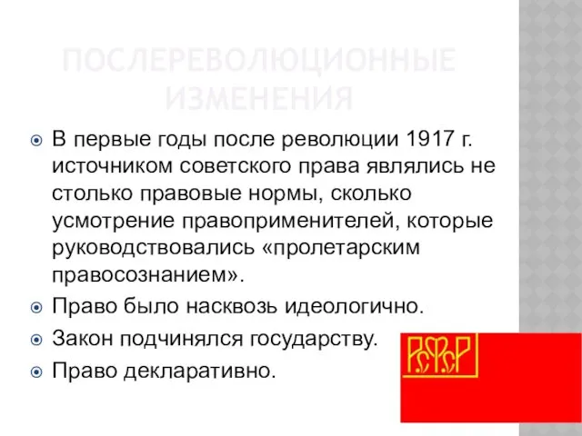 ПОСЛЕРЕВОЛЮЦИОННЫЕ ИЗМЕНЕНИЯ В первые годы после революции 1917 г. источником