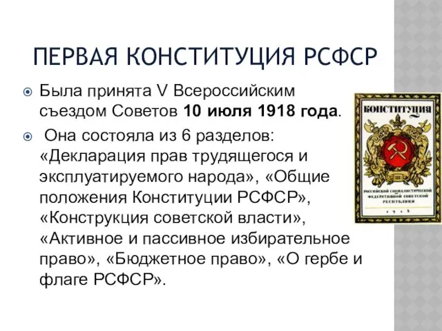 ПЕРВАЯ КОНСТИТУЦИЯ РСФСР Была принята V Всероссийским съездом Советов 10