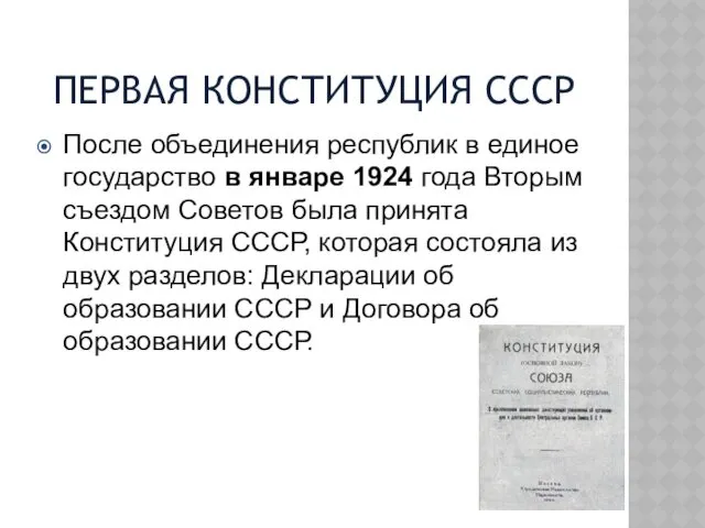 ПЕРВАЯ КОНСТИТУЦИЯ СССР После объединения республик в единое государство в