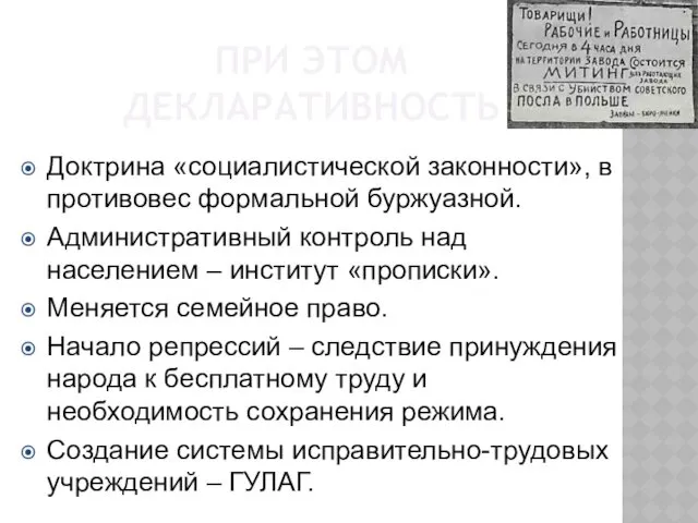 ПРИ ЭТОМ ДЕКЛАРАТИВНОСТЬ Доктрина «социалистической законности», в противовес формальной буржуазной.