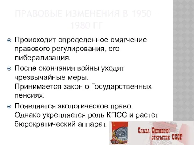 ПРАВОВЫЕ ИЗМЕНЕНИЯ В 1950 – 1980 ГГ Происходит определенное смягчение