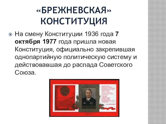 «БРЕЖНЕВСКАЯ» КОНСТИТУЦИЯ На смену Конституции 1936 года 7 октября 1977