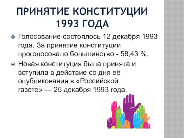 ПРИНЯТИЕ КОНСТИТУЦИИ 1993 ГОДА Голосование состоялось 12 декабря 1993 года.