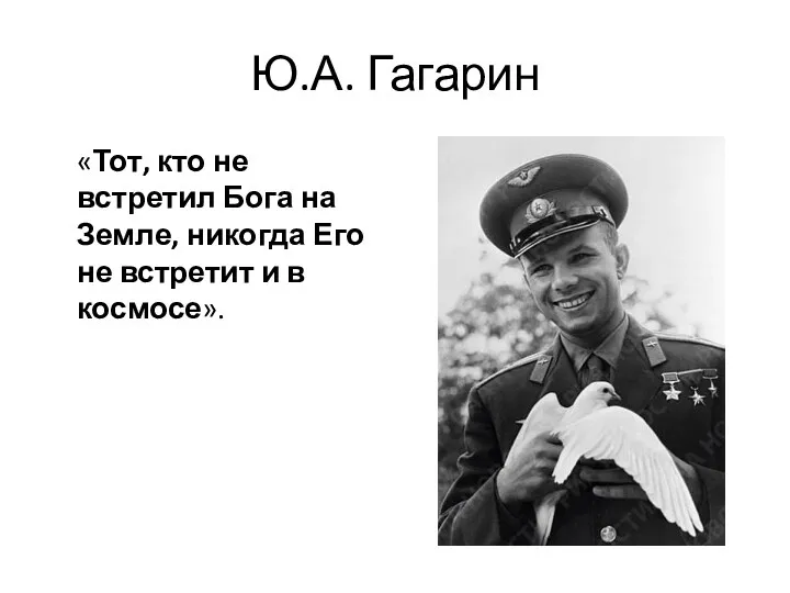 Ю.А. Гагарин «Тот, кто не встретил Бога на Земле, никогда Его не встретит и в космосе».