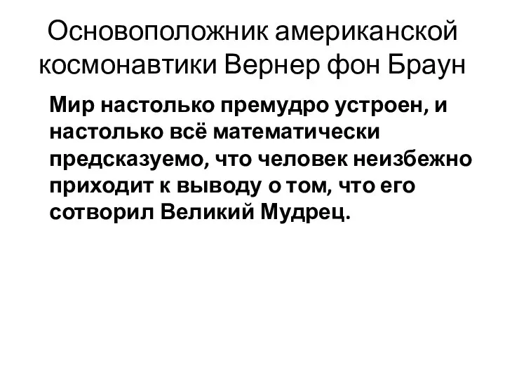 Основоположник американской космонавтики Вернер фон Браун Мир настолько премудро устроен,