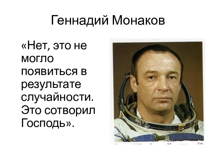 Геннадий Монаков «Нет, это не могло появиться в результате случайности. Это сотворил Господь».