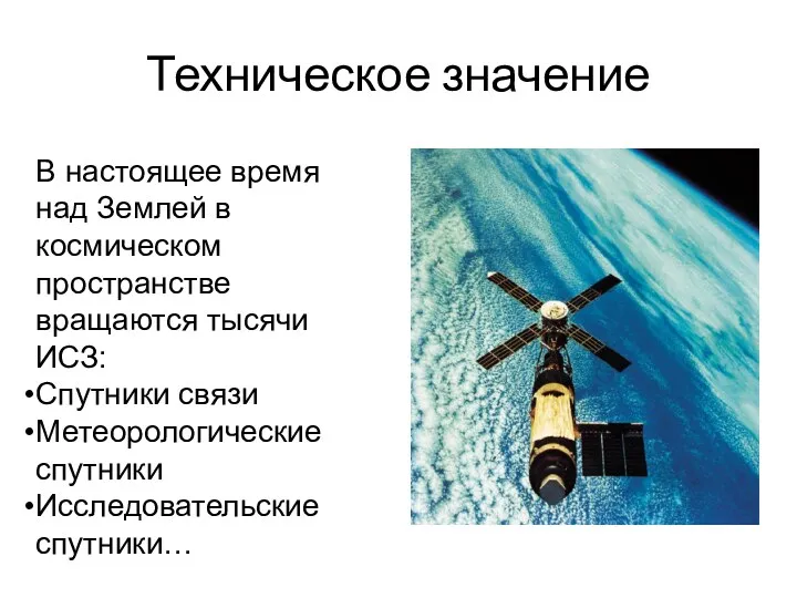 Техническое значение В настоящее время над Землей в космическом пространстве