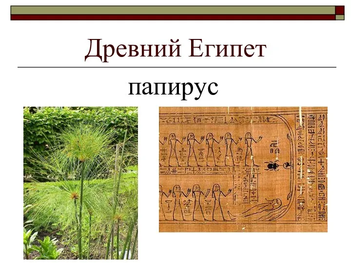 Древний Египет папирус