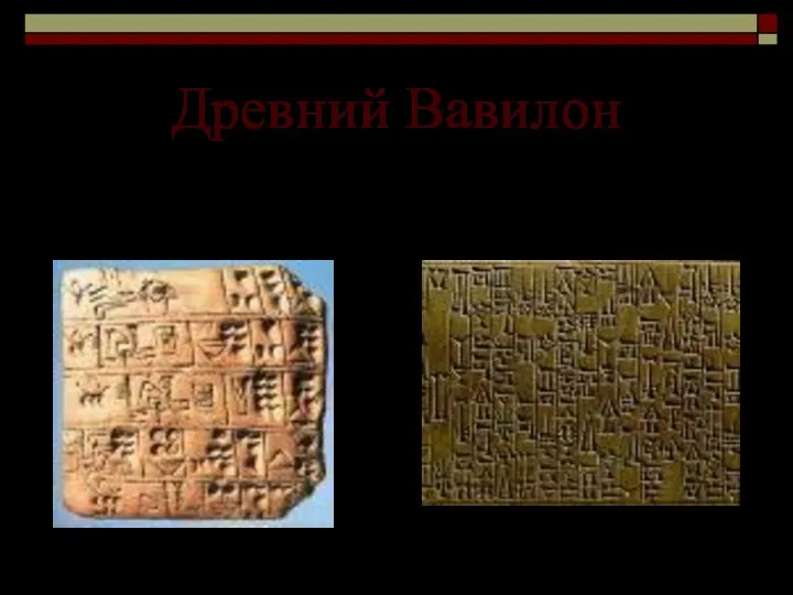 Древний Вавилон глиняные таблички