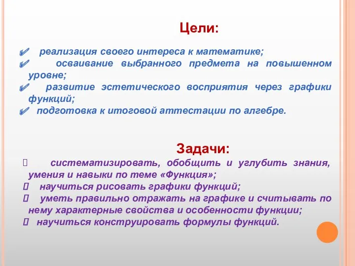 Цели: реализация своего интереса к математике; осваивание выбранного предмета на