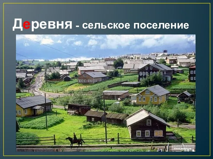 Деревня - сельское поселение