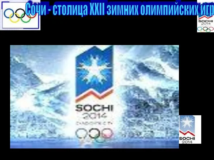 Сочи - столица XXII зимних олимпийских игр
