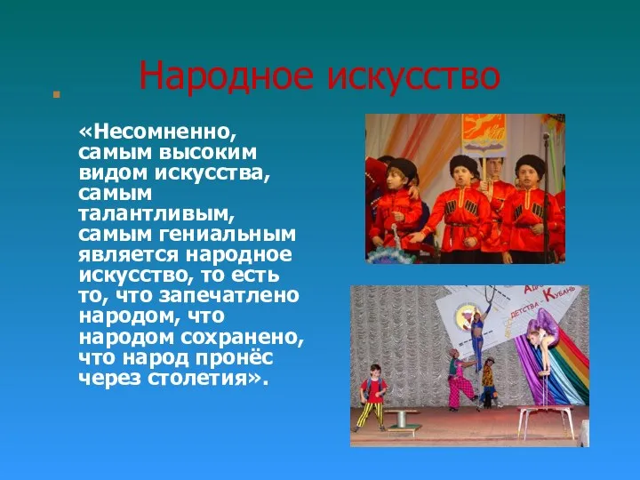 Народное искусство «Несомненно, самым высоким видом искусства, самым талантливым, самым