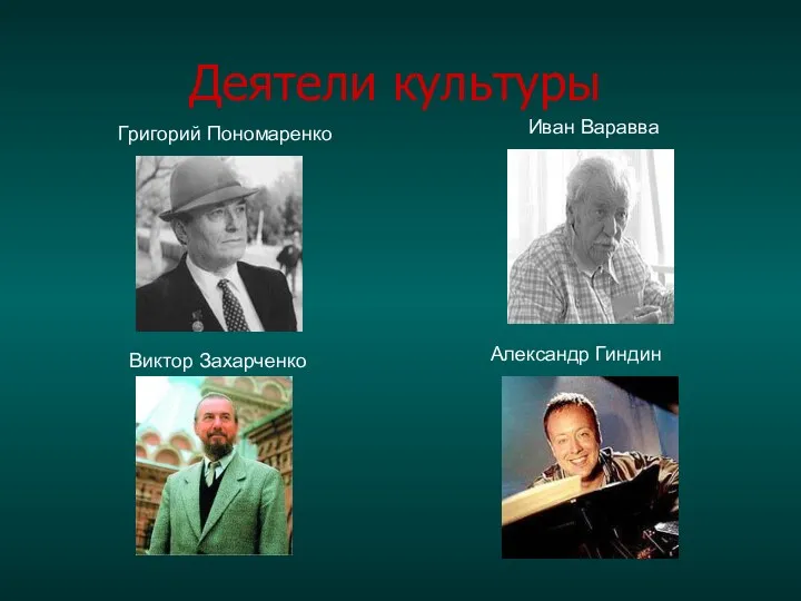 Деятели культуры Григорий Пономаренко Иван Варавва Виктор Захарченко Александр Гиндин