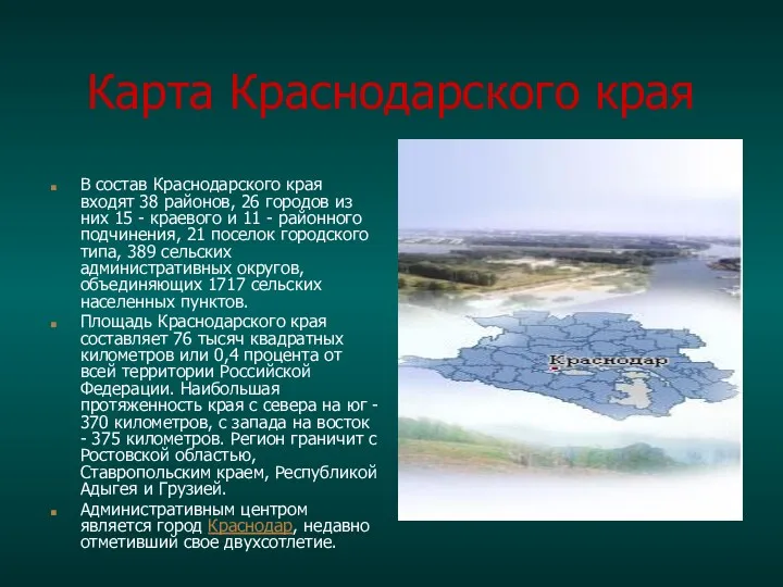 Карта Краснодарского края В состав Краснодарского края входят 38 районов,