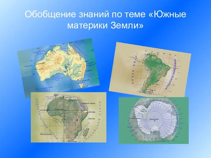 Обобщение знаний по теме «Южные материки Земли»