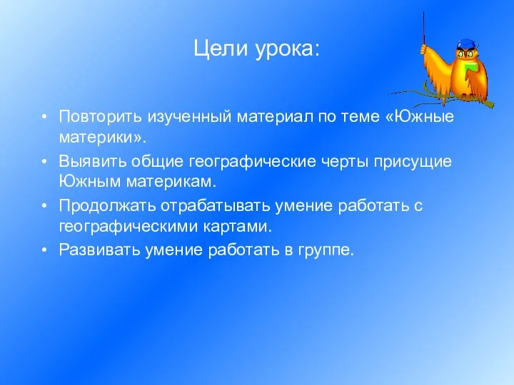 Цели урока: Повторить изученный материал по теме «Южные материки». Выявить общие географические черты