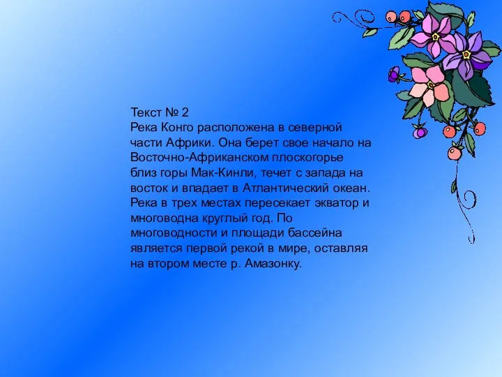 Текст № 2 Река Конго расположена в северной части Африки.