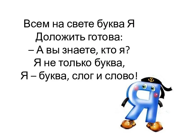 Всем на свете буква Я Доложить готова: – А вы