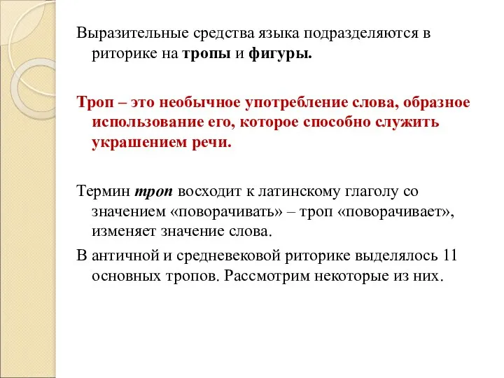 Выразительные средства языка подразделяются в риторике на тропы и фигуры. Троп – это