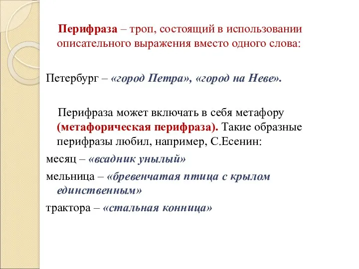 Перифраза – троп, состоящий в использовании описательного выражения вместо одного слова: Петербург –