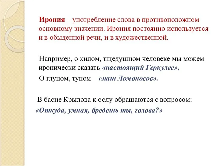 Ирония – употребление слова в противоположном основному значении. Ирония постоянно используется и в