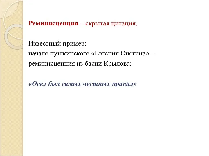 Реминисценция – скрытая цитация. Известный пример: начало пушкинского «Евгения Онегина»