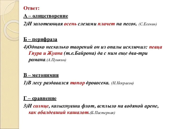 Ответ: А – олицетворение 2)И золотеющая осень слезами плачет на песок. (С.Есенин) Б