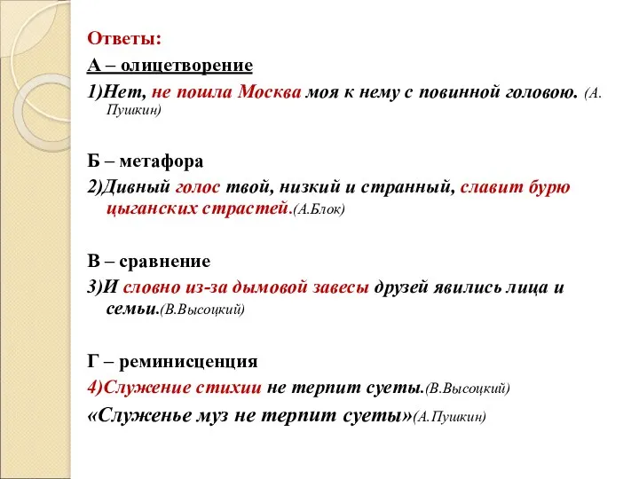 Ответы: А – олицетворение 1)Нет, не пошла Москва моя к нему с повинной