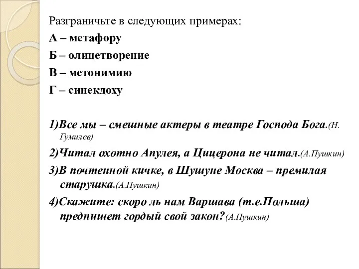 Разграничьте в следующих примерах: А – метафору Б – олицетворение В – метонимию