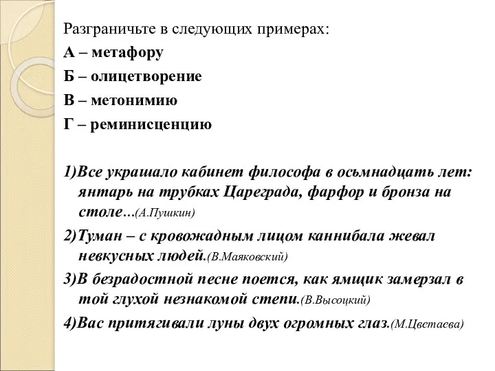 Разграничьте в следующих примерах: А – метафору Б – олицетворение В – метонимию