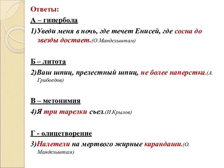 Ответы: А – гипербола 1)Уведи меня в ночь, где течет Енисей, где сосна