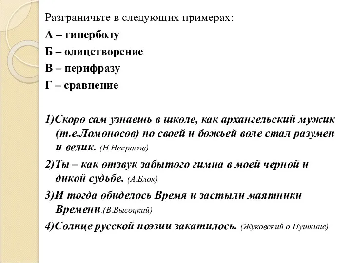 Разграничьте в следующих примерах: А – гиперболу Б – олицетворение В – перифразу