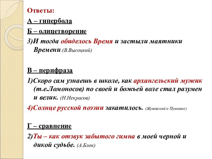 Ответы: А – гипербола Б – олицетворение 3)И тогда обиделось Время и застыли