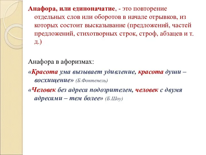 Анафора, или единоначатие, - это повторение отдельных слов или оборотов в начале отрывков,