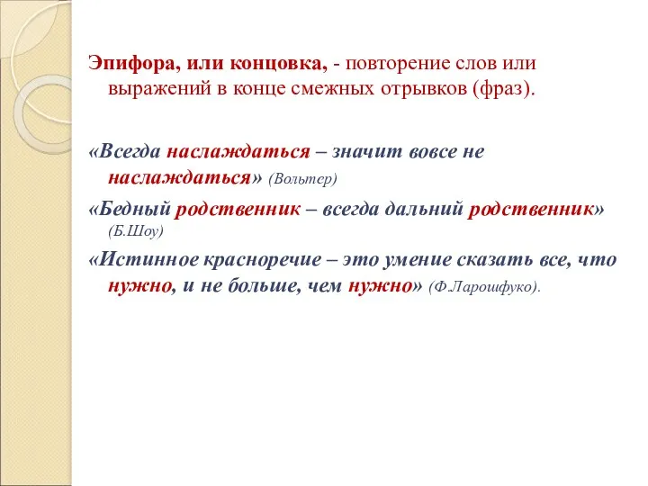 Эпифора, или концовка, - повторение слов или выражений в конце смежных отрывков (фраз).