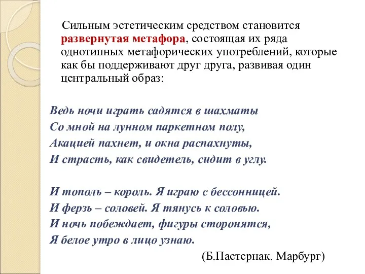 Сильным эстетическим средством становится развернутая метафора, состоящая их ряда однотипных метафорических употреблений, которые