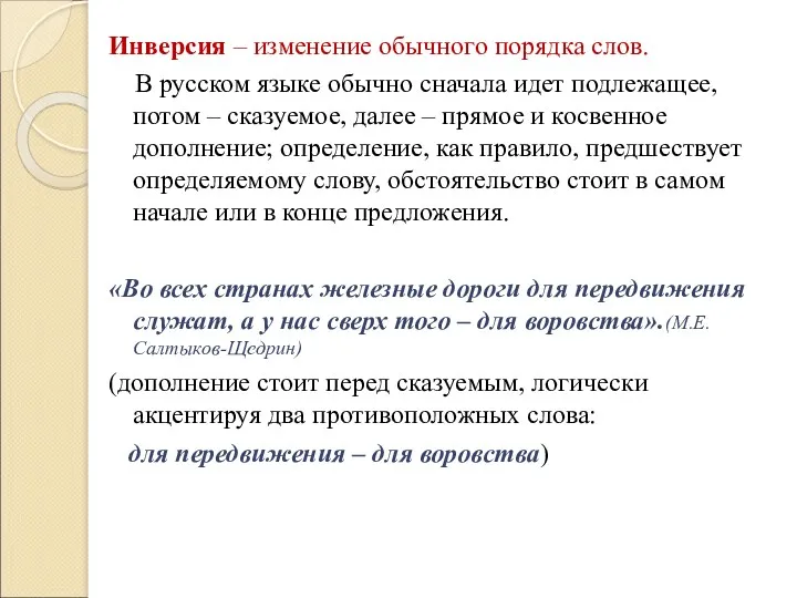 Инверсия – изменение обычного порядка слов. В русском языке обычно сначала идет подлежащее,