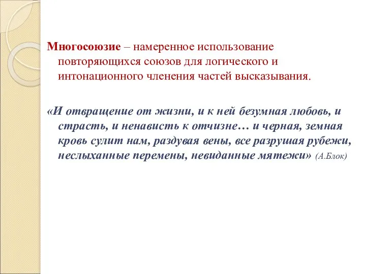 Многосоюзие – намеренное использование повторяющихся союзов для логического и интонационного членения частей высказывания.