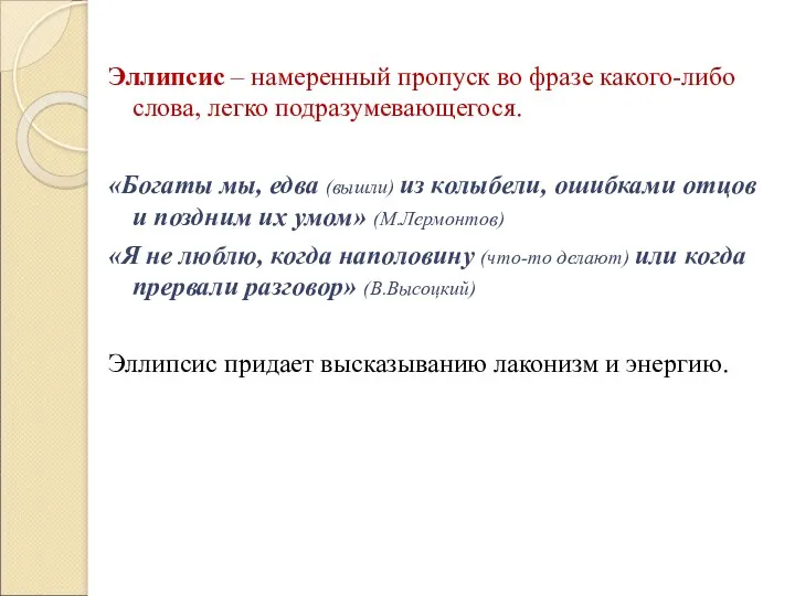 Эллипсис – намеренный пропуск во фразе какого-либо слова, легко подразумевающегося.