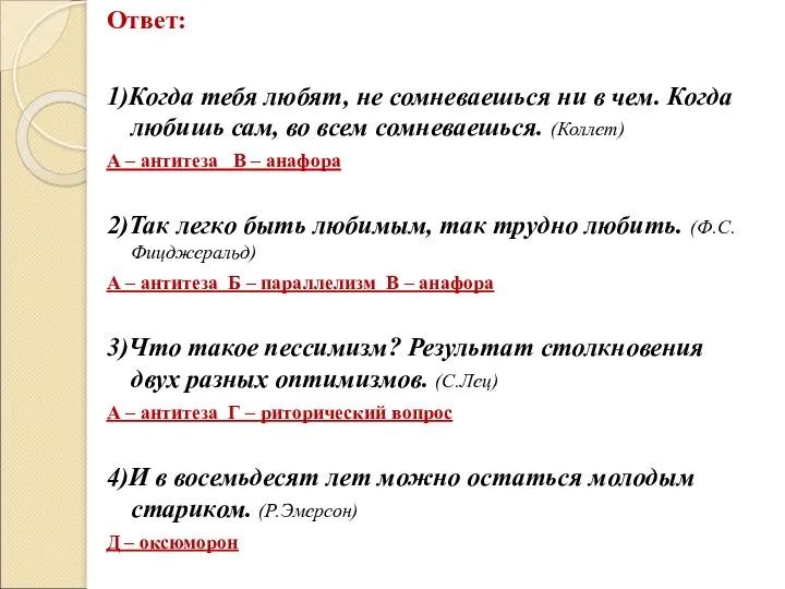 Ответ: 1)Когда тебя любят, не сомневаешься ни в чем. Когда